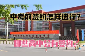 初三一模后，会有高中进行签约吗？聊聊郑州中考签约那些事！视频封面