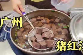 广州“最好吃的”猪红汤，汤底用18种药材加牛骨熬成，10元一碗