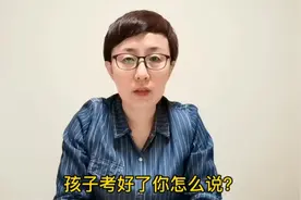 孩子考好了，千万别说：“别骄傲”