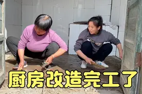 厨房改造完工，整体效果焕然一新真亮堂，婆媳俩浑身力量干劲十足视频封面