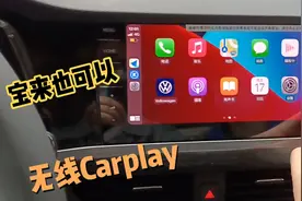 大众宝来也支持无线Carplay，很流畅一点不卡顿，快看看是啥主机视频封面