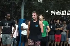 没有够硬的身体素质你根本没有办法在这里打球，想证明自己很强