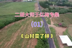 二胡大师于红梅二胡独奏专辑（01）：《山村变了样》视频封面