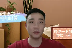 焦虑紧张害怕？一分钟教你缓解