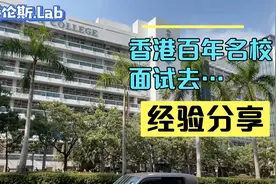 香港百年名校如何面试？#香港升中#面试#香港教育#中学生活#疫情视频封面