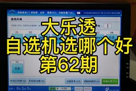 大乐透自选机选哪个好？每期实票比较一下视频封面
