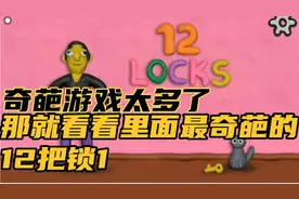 铁盒壮壮玩游戏之12把锁