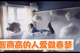 智商越高越爱做春梦，终于找到原因了。看看你是哪一种呢？