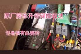 原厂房车配套的胶体电池升级为磷酸铁锂还是很有必要的。视频封面