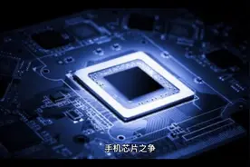 手机芯片之争，为什么普遍都觉得三星4nm不如台积电4nm？视频封面