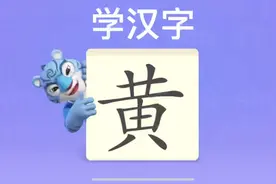 幼儿学汉字“黄”