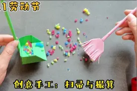 5.1劳动节的手工作业来啦！用折纸做的扫帚与撮箕，也太可爱了…视频封面