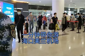 海口美兰机场凌晨接人是什么体验？走，一分钟带你体验感受！视频封面