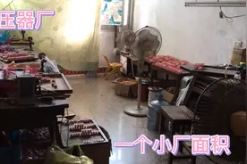 一个小厂，能存活几十年，设备都是老设备，看看和现在的对比一下