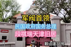 天津市重点保护等级历史风貌建筑，民国政府国务总理段祺瑞旧居视频封面