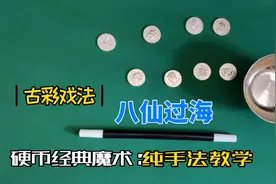 这么经典古彩戏法“八仙过海”详细教学，你不能错过，你学会了吗