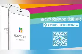 萤石云视频APP使用技巧