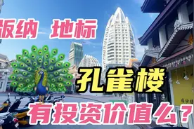 西双版纳房价连续3年跌破一半，地标建筑孔雀楼40㎡精装房能投么视频封面