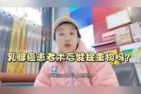 乳腺癌患者术后9个月，做了淋巴结清扫，现在能提重物了吗？视频封面