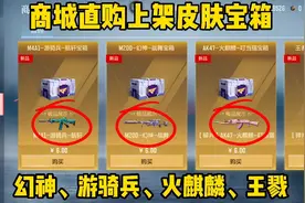 CF手游商城直购已更新，6¥一个皮肤宝箱真划算！视频封面