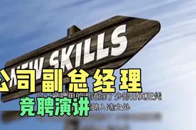 国企公司副总经理竞聘演讲稿视频封面