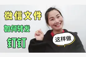 微信文件如何转发到钉钉，关键步骤来了！视频封面