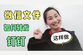 微信文件如何转发到钉钉，关键步骤来了！视频封面