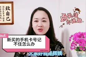 如何查找自己的手机号，新买的手机卡号记不住，一招教你简单操作视频封面