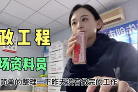 98年女生和老公一起在工地工作，住在现场的生活条件是什么样子的视频封面
