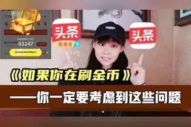 今日头条极速版刷金币，你做的对吗？一条视频让你知道应该怎么做视频封面