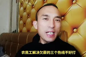 农民工解决欠薪的三个热线不好打，别急，还有别的办法。视频封面