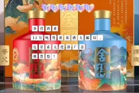 舍得酒业12万吨优质基酒大骗局  复星系大佬郭广昌被忽悠？视频封面