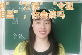 “蒯”“万俟”“相里”等姓氏看起来容易，要读准还真不容易视频封面