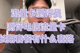 测评长期流量卡，电信正规卡视频封面