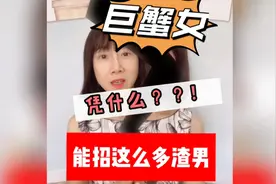 【扎心问】巨蟹女为什么，能招到这么多渣男？视频封面
