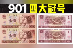 901四大珍稀冠号:第四冠号QL百联1000人民币，第2QM百联3000
