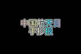 中国航天日手抄报来了 航天科普手抄报 科普手抄报视频封面