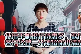 使用手机银行优惠多，银行客户经理一分钟给你讲清楚！视频封面