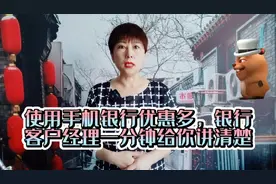 使用手机银行优惠多，银行客户经理一分钟给你讲清楚！视频封面