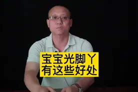 孩子夏天光脚好吗？早穿鞋和光脚的孩子存在这3大差异！视频封面