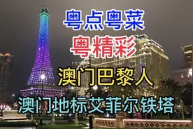 澳门巴黎人，澳门地标艾菲尔铁塔，粤语中字幕视频封面