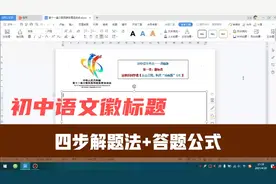 初中语文徽标题怎么做？记好四点一公式，考试不丢分