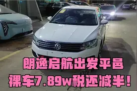 朗逸启航出发平邑，裸车7.89w还享购置税减半！