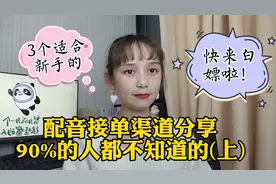 90%的人不知道的配音接单渠道视频封面