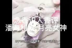 念香识人香评——潘海利根 月亮女神