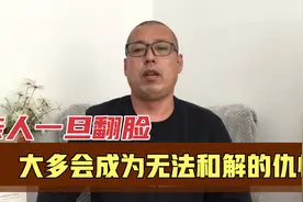亲人一旦翻脸还不如外人，大多会成为无法和解的仇恨，原因在哪呢视频封面