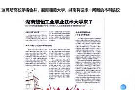 这两所高校即将合并，脱离湘潭大学，湖南将迎来一所新的本科院校视频封面