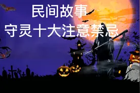 民间故事（守灵十大注意禁忌）