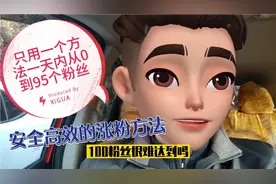 使用1个方法一天涨粉85个，简单粗暴拿收益，实战视频来了视频封面