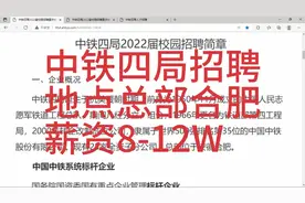 中铁四局招聘，总部合肥，薪资8-12W视频封面
